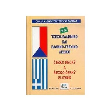 ΕλληνοΤσέχικο λεξικό