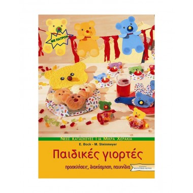 Παιδικές γιορτές