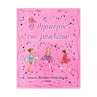 Ο θησαυρός του μπαλέτου