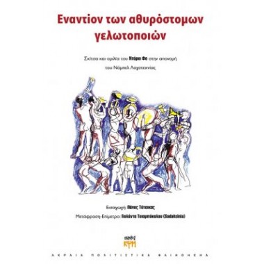 Εναντίον των αθυρόστομων...