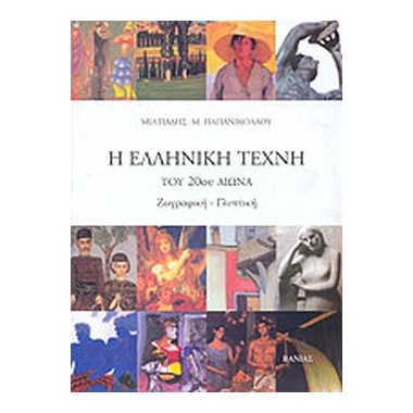 Η ελληνική τέχνη του 20ου...