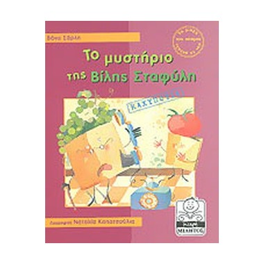 Το μυστήριο της Βίλης Σταφύλη
