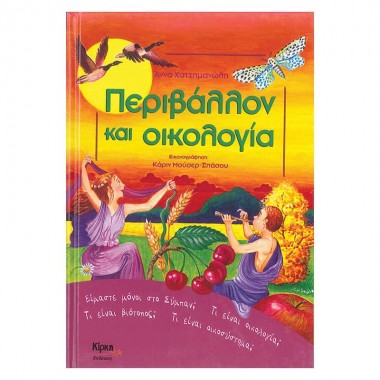 Περιβάλλον και οικολογία