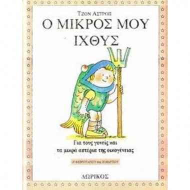 Ο μικρός μου Ιχθύς