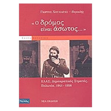 Ο δρόμος είναι άσωτος