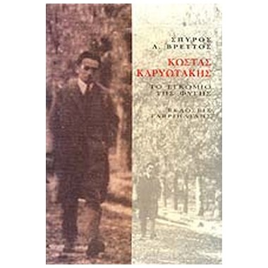 Κώστας Καρυωτάκης