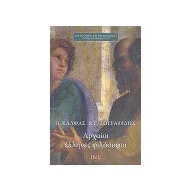 Αρχαίοι έλληνες φιλόσοφοι