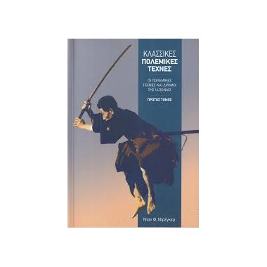 Κλασικές πολεμικές τέχνες Α...
