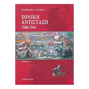 Εθνική αντίσταση 1940 1945 ΙΙ