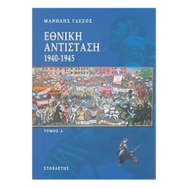 Εθνική αντίσταση 1940 1945 Ι