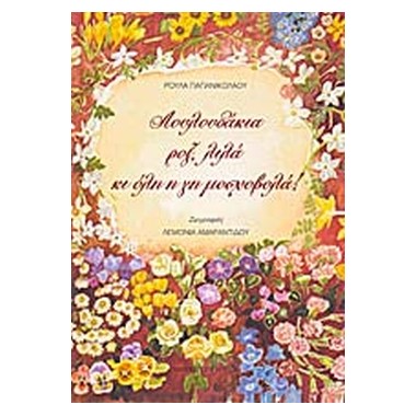 Λουλουδάκια ροζ, λιλά κι...