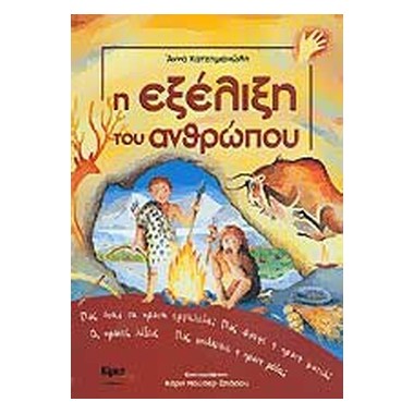 Η εξέλιξη του ανθρώπου