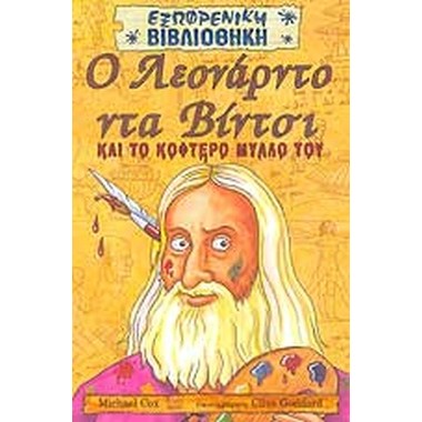 Ο Λεονάρντο Ντα Βίντσι και...