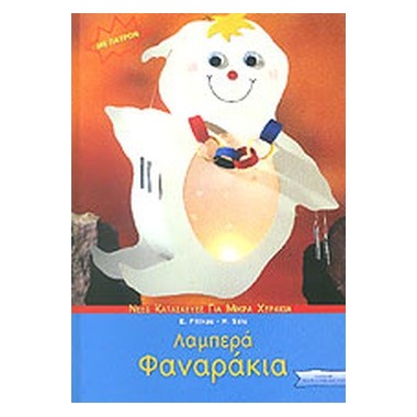 Λαμπερά φαναράκια