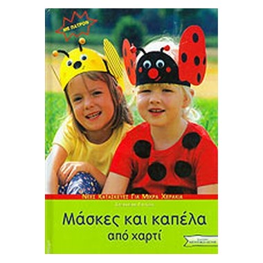 Μάσκες και καπέλα από χαρτί