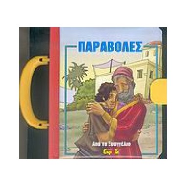 Παραβολές από το Ευαγγέλιο