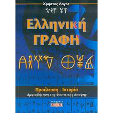 Ελληνική γραφή