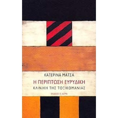 Η περίπτωση Ευρυδίκη