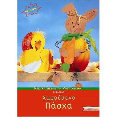 Χαρούμενο Πάσχα