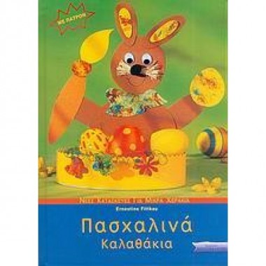 Πασχαλινά καλαθάκια