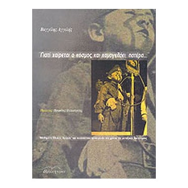 Γιατί χαίρεται ο κόσμος και...