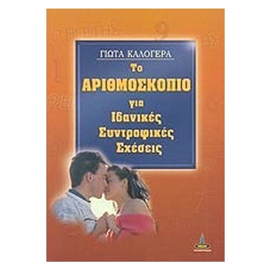 Το αριθμοσκόπιο για...