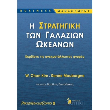 Η στρατηγική των γαλάζιων...