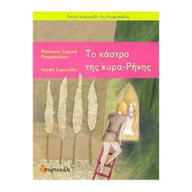 Το κάστρο της κυρα Ρήνης