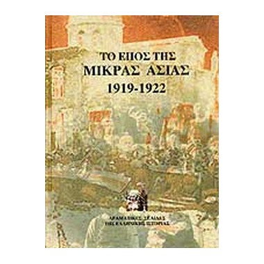 Το έπος της Μικράς Ασίας...