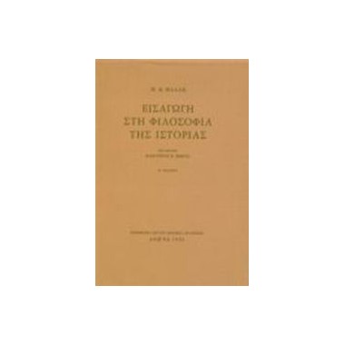 Εισαγωγή στη φιλοσοφία της...