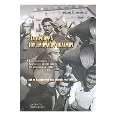 Στα πρόθυρα του Εμφυλίου...