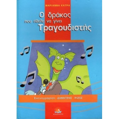 Ο δράκος που ήθελε να γίνει...