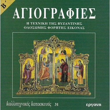 Αγιογραφίες Β'