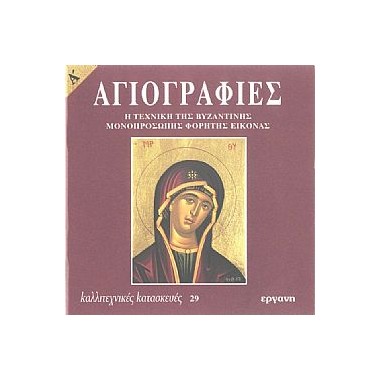 Αγιογραφίες Α'