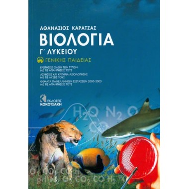Βιολογία Γ Λυκ. Γενικής...