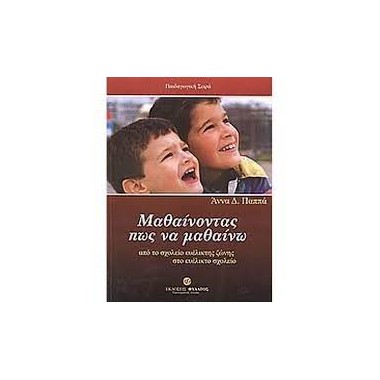 Μαθαίνοντας πως να μαθαίνω