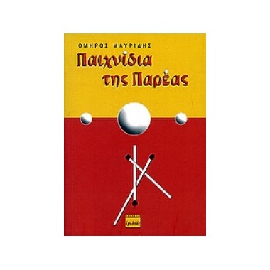 Παιχνίδια της παρέας