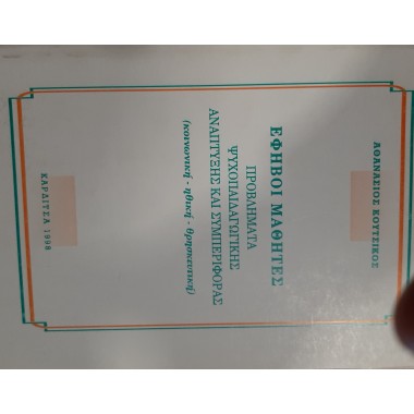 'Εφηβοι μαθητές