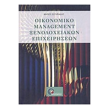 Οικονομικό management...