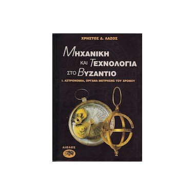 Μηχανική και τεχνολογία στο...