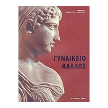 Γυναικείο Κάλλος