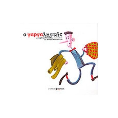 Ο γαργαληστής