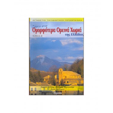 Ζηστε στα ομορφοτερα ορεινα...