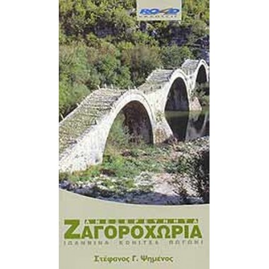 Ανεξερεύνητα Ζαγοροχώρια