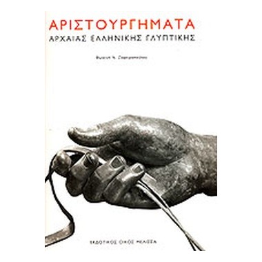 Αριστουργήματα αρχαίας...