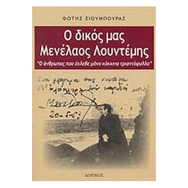 Ο δικός μας Μενέλαος Λουντέμης