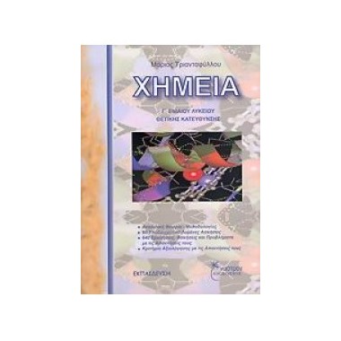 Χημεία Γ΄ ενιαίου λυκείου