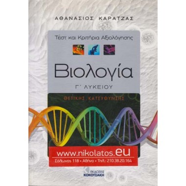 Βιολογία Γ Λυκ. Θετικής...