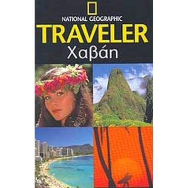 Χαβάη. National Geographic...