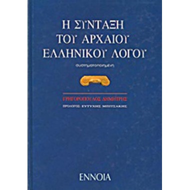 Η σύνταξη του αρχαίου...